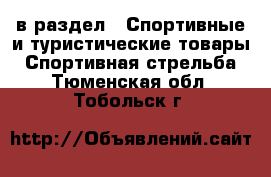  в раздел : Спортивные и туристические товары » Спортивная стрельба . Тюменская обл.,Тобольск г.